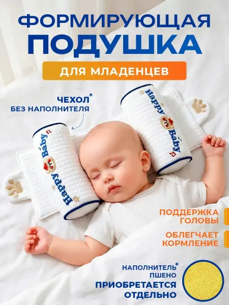 BabySleep Подушка детская ортопедическая позиционер без наполнителя