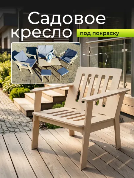 Babystul Садовое кресло деревянное