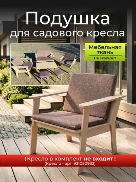 Babystul ПОДУШКА коричневая на садовое кресло