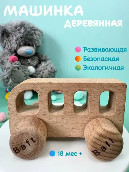 Baft Игрушка развивающая Автобус машинка деревянная бук