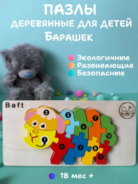 Baft Деревянные пазлы Барашек развивающая игрушка для малышей