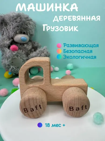 Baft Игрушка развивающая Грузовик машинка деревянная бук