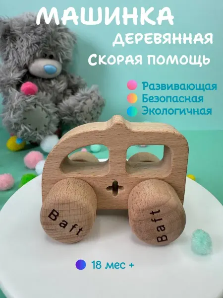 Baft Игрушка развивающая СКОРАЯ ПОМОЩЬ машинка деревянная бук