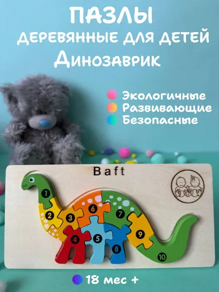 Baft Деревянные пазлы Динозавр развивающая игрушка для малышей
