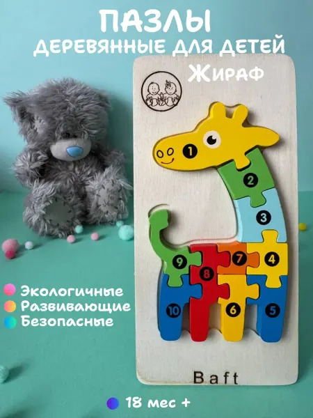 Baft Деревянные пазлы Жираф развивающая игрушка для малышей
