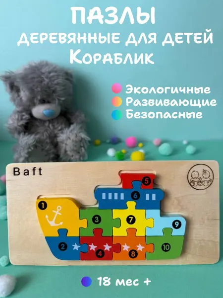 Baft Деревянные пазлы Кораблик развивающая игрушка для малышей