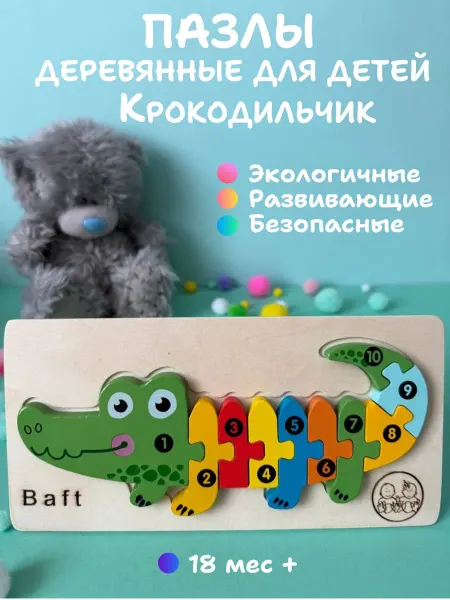 Baft Деревянные пазлы Крокодил развивающая игрушка для малышей