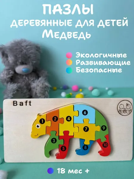 Baft Деревянные пазлы Медведь развивающая игрушка для малышей