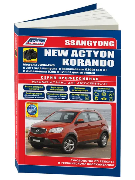 Легион-Aвтодата Книга, ремонт SsangYong New Actyon, Korando с 2011