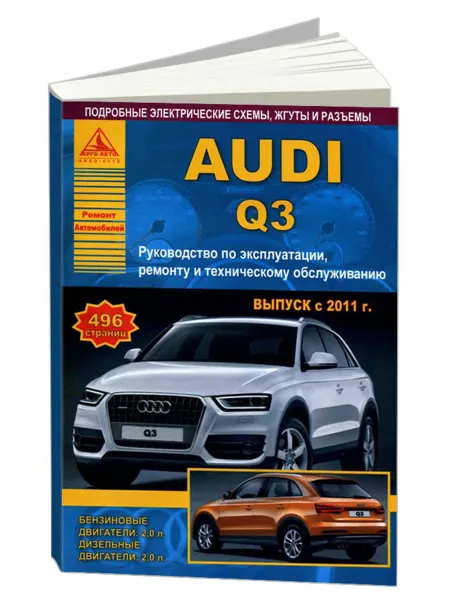 Атласы автомобилей Книга, ремонт Audi Q3 с 2011 бензин, дизель