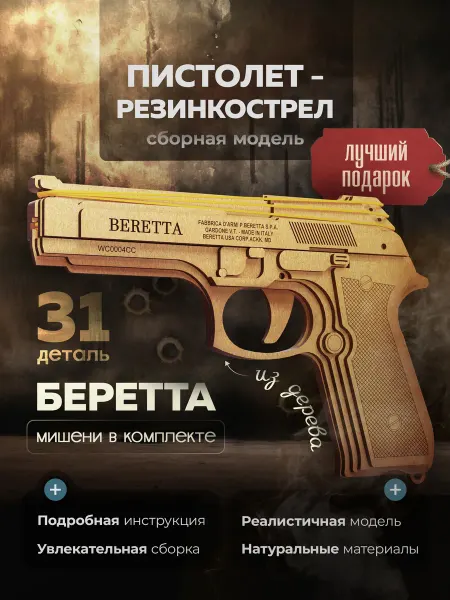 Baumi Деревянный конструктор пистолет-резинкострел Беретта