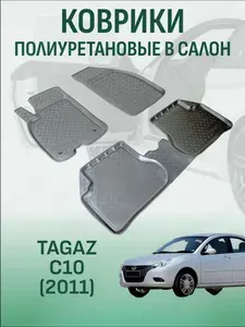 Коврики в салон TagAZ C10 2011 автомобильные коврики полиуретановые тагаз