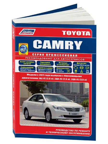 Легион-Aвтодата Книга, ремонт Toyota CAMRY с 2011