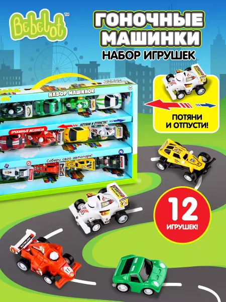 Bebelot Набор детских игрушечных машинок инерционные Гоночные 12 шт