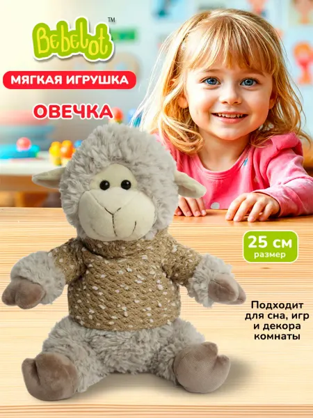 Bebelot Мягкая игрушка Овечка лучший подарок для детей