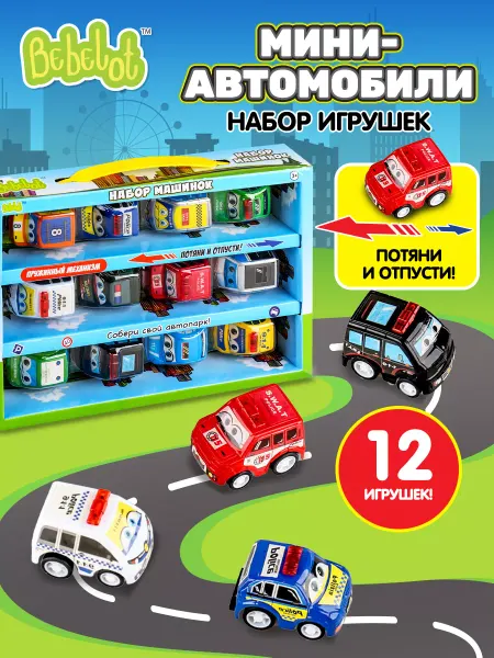 Bebelot Набор детских игрушечных машинок инерционные Мини 12 шт