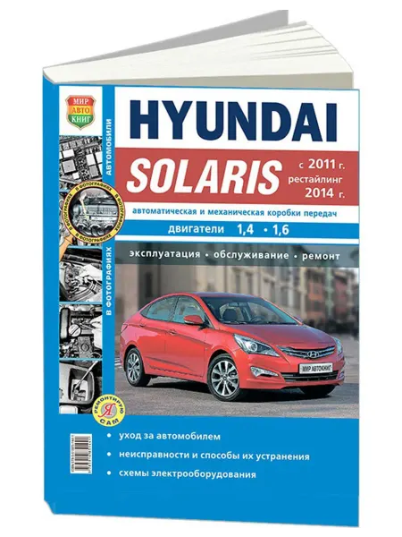 Мир Автокниг Книга, ремонт Hyundai Solaris c 2011