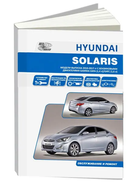 Автонавигатор Книга, ремонт Hyundai Solaris с 2011. Серия Автолюбитель
