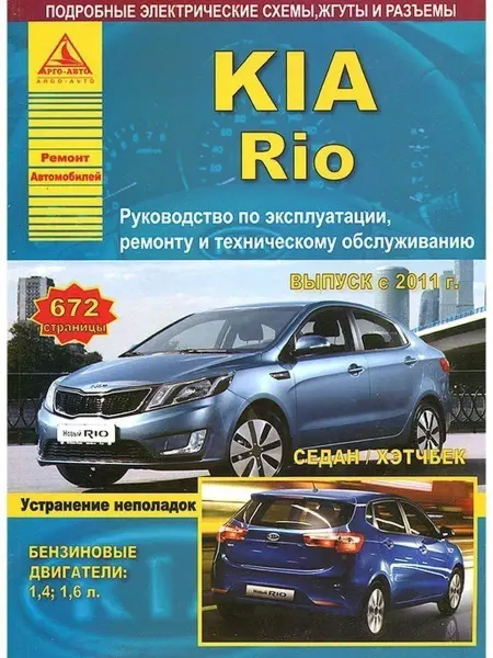 Атласы автомобилей KIA Rio c 2011. Книга, руководство по ремонту и эксплуатации