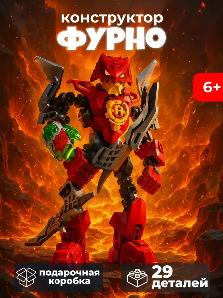 Formee Конструктор Bionicle Бионикл Робот Фурно