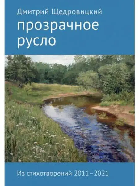 Теревинф Прозрачное русло. Из стихотворений 2011-