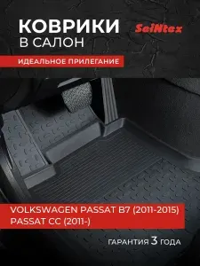 Коврики Фольксваген Пассат В7, Пассат СС, VOLKSWAGEN PASSAT B7 (2011-2015), PASSAT СС (2011-), Резиновые коврики в салон с высоким бортом
