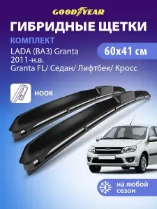 Дворники LADA Granta 2011-н.в. (Лада Гранта седан, фл, Лифтбек, Кросс); Datsun on-DO 2014-2021 г. (Датсун он до), Щетки стеклоочистителя гибридные Goodyear 60+41 см (600 400)