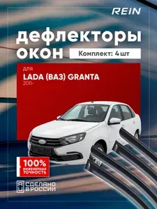 Дефлектор окон (НАКЛАДНОЙ скотч 3М) (4 шт.) для ВАЗ 2190 "Гранта" седан 2011- / Лада Гранта
