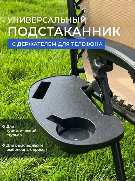 Bosmart Подстаканник для шезлонга и стула с держателем для телефона
