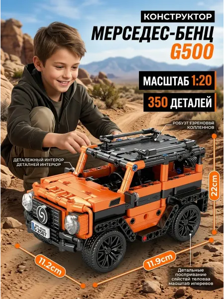 Brick Конструктор из блоков джип Mercedes-Benz G-Class