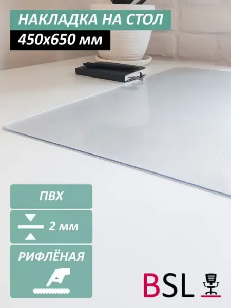 BSL-office Защитный коврик на стол