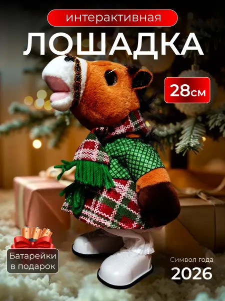 Cash Shop интерактивная игрушка танцующая поющая лошадка