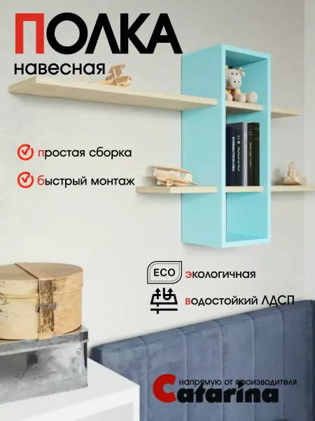 Catarina Mebel Полка настенная в детскую комнату голубая