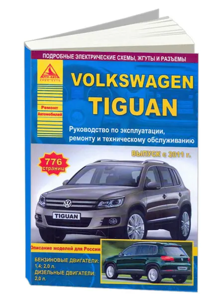Атласы автомобилей Книга, ремонт Volkswagen Tiguan 2011-17