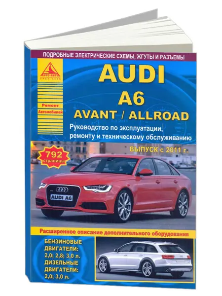Атласы автомобилей Книга, ремонт Audi A6, Avant, Allroad 2011-18