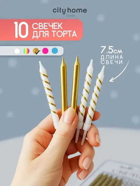 Cityhometrade Свечи для торта золотистые, парафиновые, 10 шт.