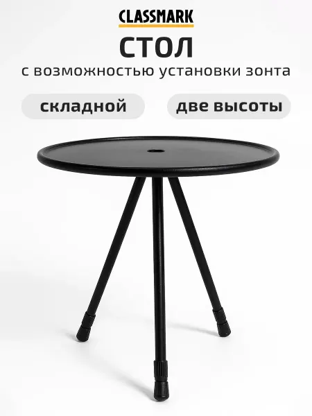 Classmark Стол туристический складной для рыбалки и пикника