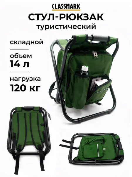 Classmark Стул рюкзак туристический складной