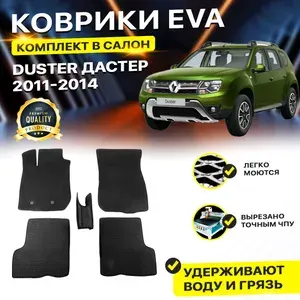 Коврики в салон автомобиля для Renault Рено Ренаулт Duster Дастер 2011-2014 EVA ЕВА ЭВА ромб черный