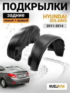 Подкрылки задние для Хендай Солярис Hyundai Solaris (2011-2014) на всю арку комплект 2 штуки левый+правый, локер, новый качественный пластик
