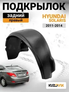 Подкрылок задний правый для Хендай Солярис Hyundai Solaris (2011-2014) на всю арку, локер, новый качественный пластик