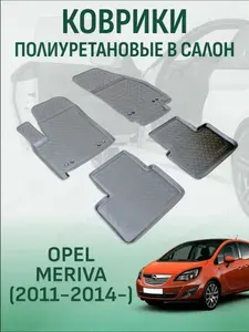 Коврики в салон Opel Meriva 2011-2014- автомобильные коврики полиуретановые опель мерива