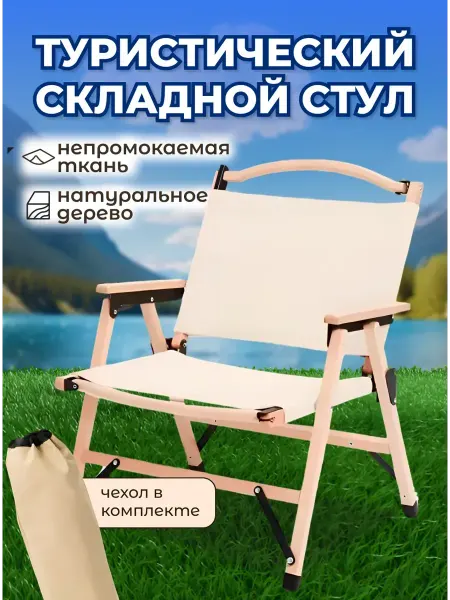 National Tree Company Туристический складной стул из дерева с подлокотниками