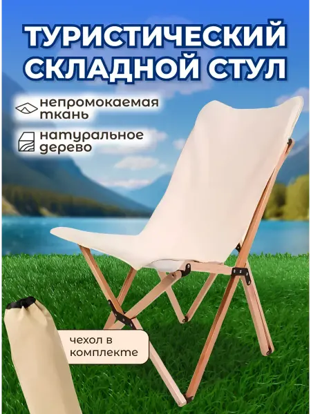 National Tree Company Туристический складной стул из дерева