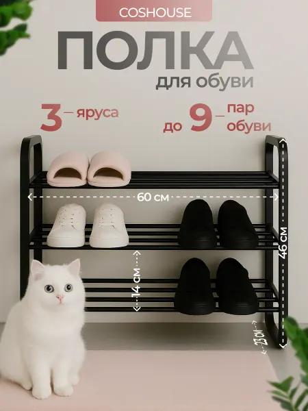 COSHOUSE Полка для обуви в прихожую