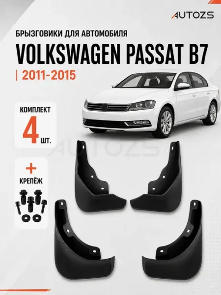 Autozs Брызговики для автомобиля Volkswagen Passat B7 2011-2015 NA