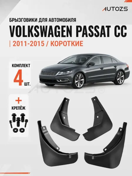 Autozs Брызговики для авто Volkswagen Passat CC 2011-2015 короткие