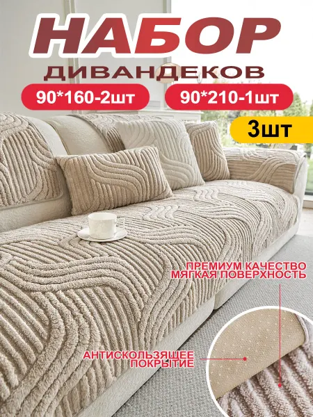 Cozi&home Накидка на диван дивандек антискользящий 3 шт