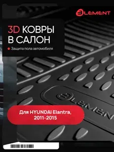 Коврики в салон для HYUNDAI Elantra MD, 2011-2015 comfort, sport 4 шт. (полиуретан) / Хендай Элантра