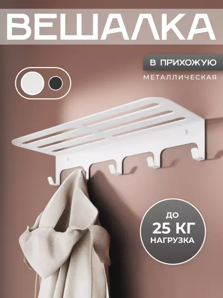 DayOrder Вешалка настенная для одежды в прихожую металлическая